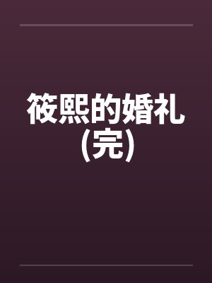 筱熙的婚礼(完)封面
