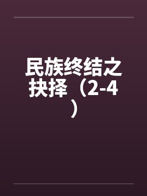 民族终结之抉择（2-4）by佚名封面
