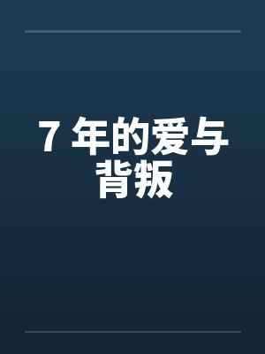 7 年的爱与背叛笔趣阁无弹窗封面