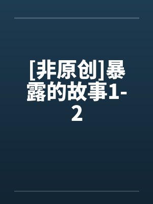 [非原创]暴露的故事1-2封面