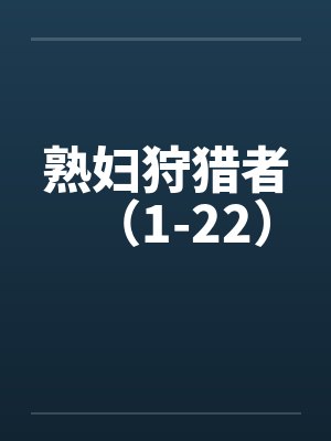 熟妇狩猎者（1-22）笔趣阁无弹窗封面