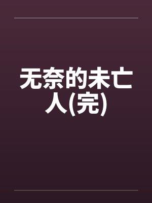 无奈的未亡人(完)by佚名封面