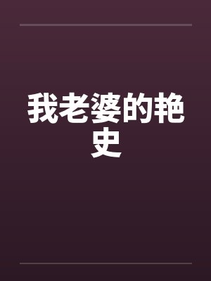 我老婆的艳史笔趣阁无弹窗封面