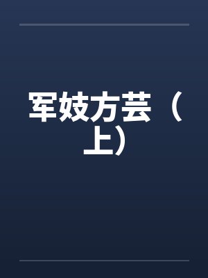 军妓方芸（上）笔趣阁无弹窗封面