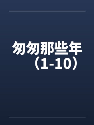 匆匆那些年（1-10）by佚名封面