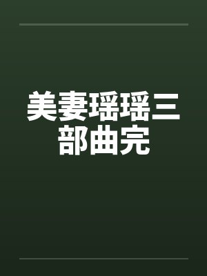 美妻瑶瑶三部曲完封面