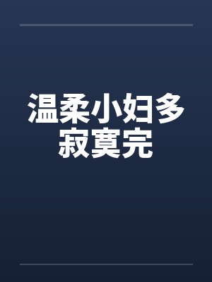 温柔小妇多寂寞完封面