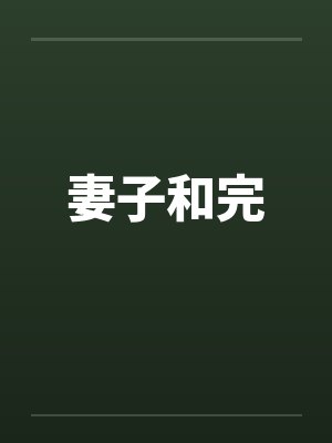 妻子和完封面