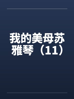 我的美母苏雅琴（11）封面