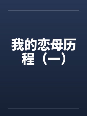 我的恋母历程（一）封面