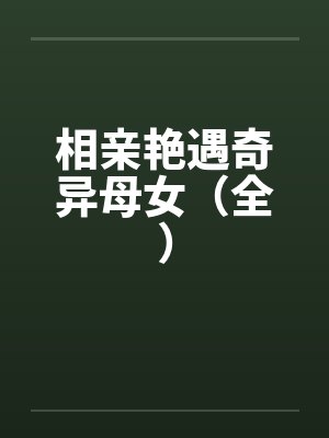 相亲艳遇奇异母女（全）封面