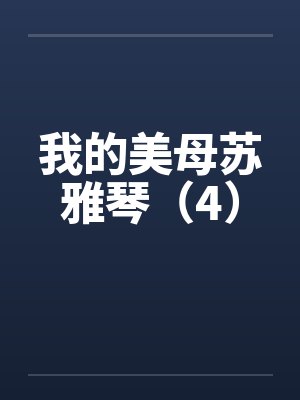 我的美母苏雅琴（4）by佚名笔趣阁无弹窗封面