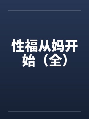 性福从妈开始（全）封面