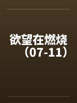 欲望燃烧的青春封面