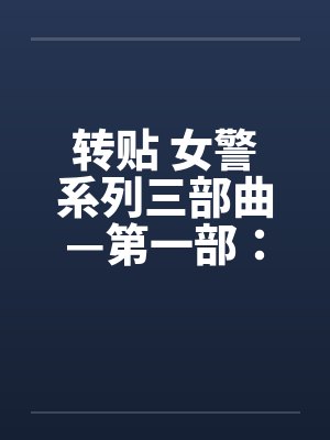 转贴 女警系列三部曲—第一部：简单任务(上)笔趣阁无弹窗封面
