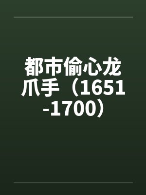 都市偷心龙爪小说无弹窗封面