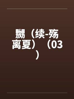 嬲（续-殇离夏）（03）by佚名笔趣阁无弹窗封面