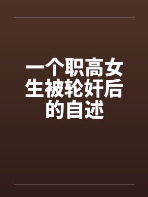 一个职高女生被轮奸后的自述by佚名封面