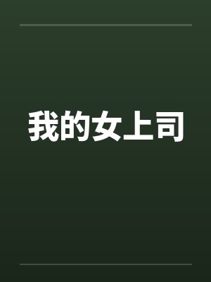 我的女上司笔趣阁无弹窗封面