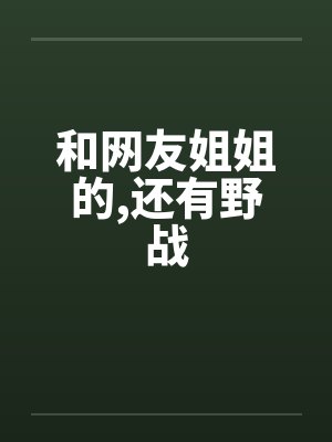 和网友姐姐的,还有野战by佚名封面