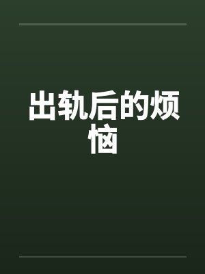 出轨后的烦恼笔趣阁无弹窗封面
