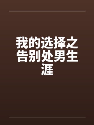 我的选择之告别处男生涯封面