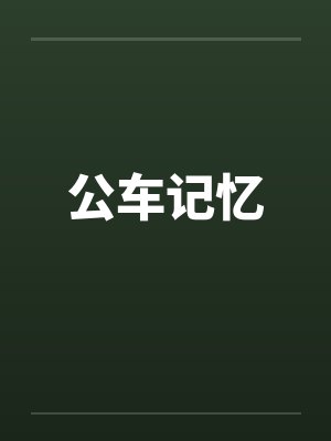 公车记忆by佚名笔趣阁无弹窗封面