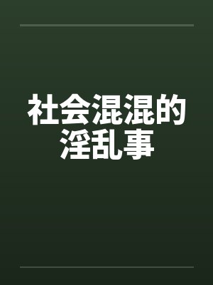 社会混混的淫乱事by佚名封面