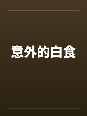 意外的白食by佚名封面