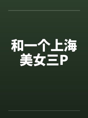 和一个上海美女三Pby佚名封面