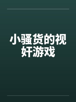 小骚货的视奸游戏by佚名笔趣阁无弹窗封面
