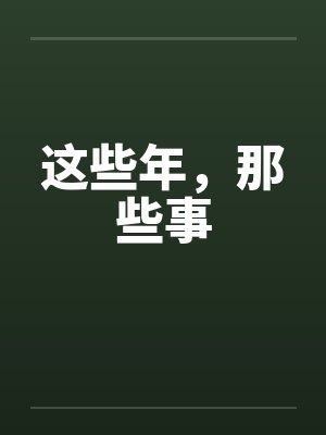 这些年，那些事by佚名封面