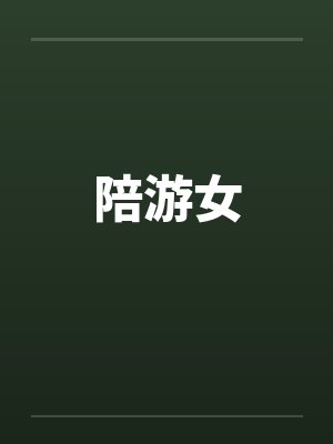 陪游女封面