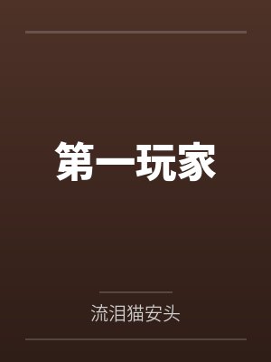 第一玩家封面