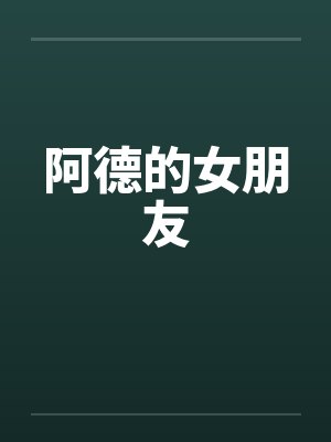 阿德的女朋友by佚名封面