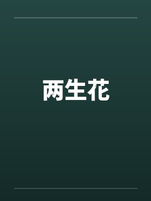 两生花by佚名封面