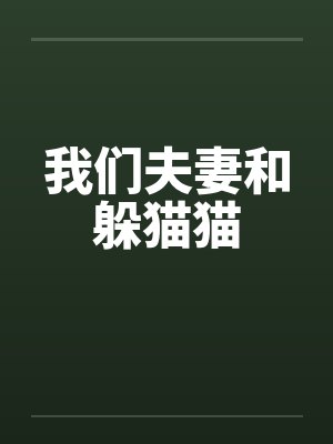 我们夫妻和躲猫猫by佚名笔趣阁无弹窗封面
