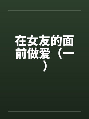 在女友的面前做爱（一）封面