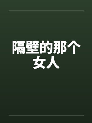 隔壁的那个女人by佚名封面
