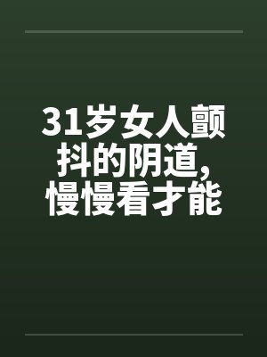 31岁女人颤抖的阴道,慢慢看才能体会笔趣阁无弹窗封面