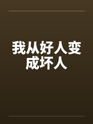 我从好人变成坏人by佚名封面