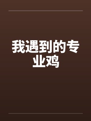 我遇到的专业鸡封面