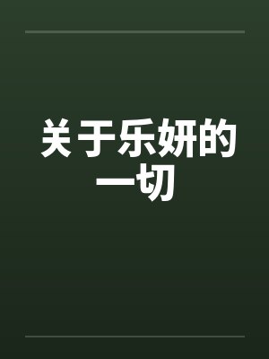 关于乐妍的一切笔趣阁无弹窗封面