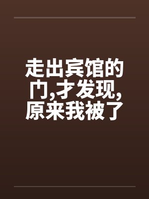 走出宾馆的门，才发现，原来我被了封面