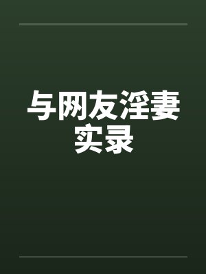 与网友淫妻实录by佚名封面