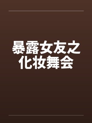 暴露女友之化妆舞会by佚名封面