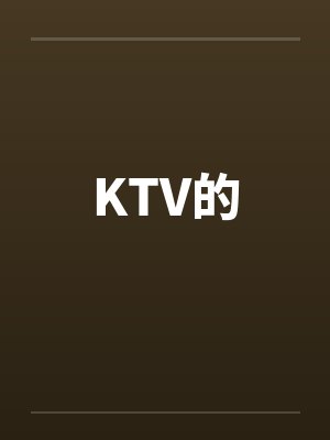 KTV的by佚名封面
