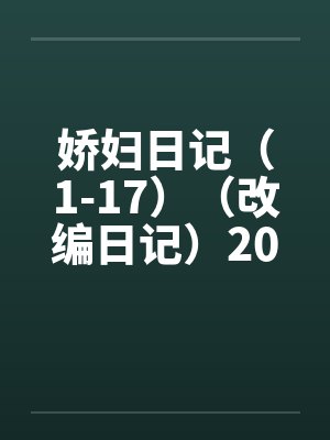 娇妇日记（1-17）（改编日记）2011.2.25更新笔趣阁无弹窗封面