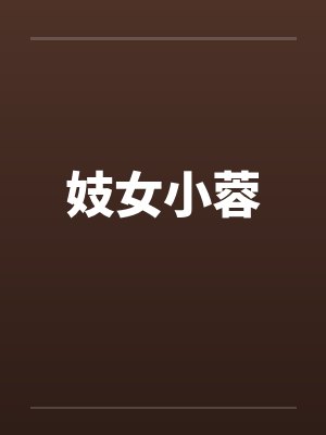 妓女小蓉封面