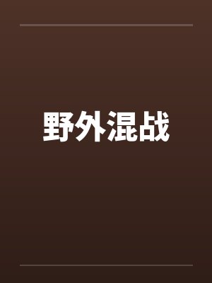 野外混战笔趣阁无弹窗封面